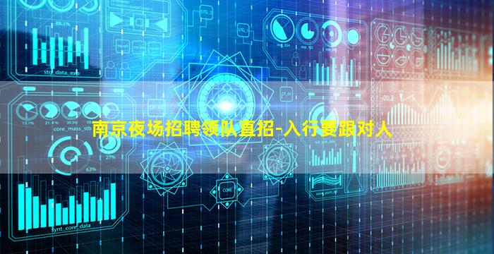 南京夜场招聘领队直招-入行要跟对人